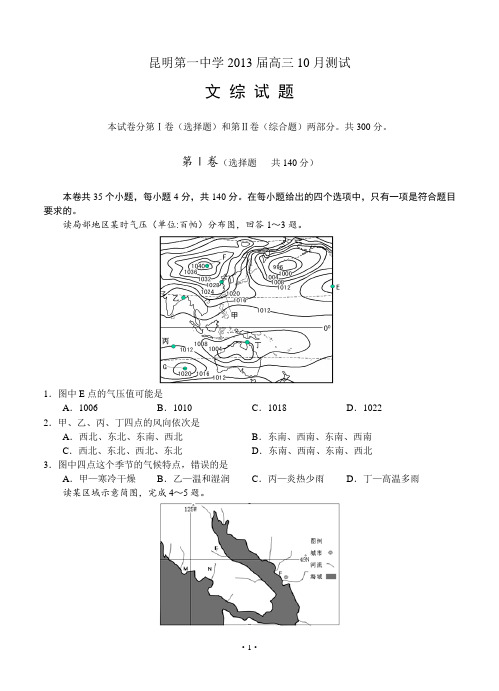 昆明第一中学2013届高三10月测试 文综