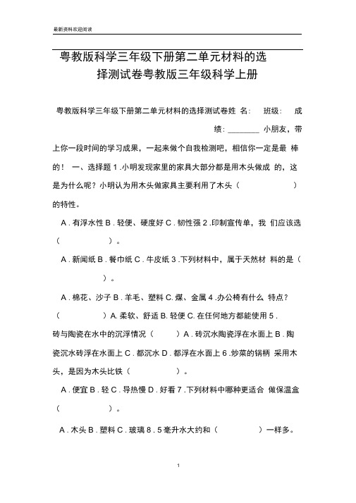 粤教版科学三年级下册第二单元材料的选择测试卷粤教版三年级科学上册