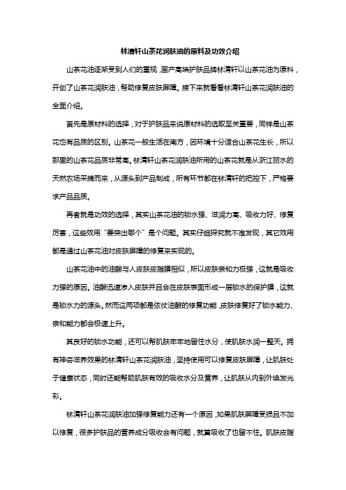 林清轩山茶花润肤油的原料及功效介绍