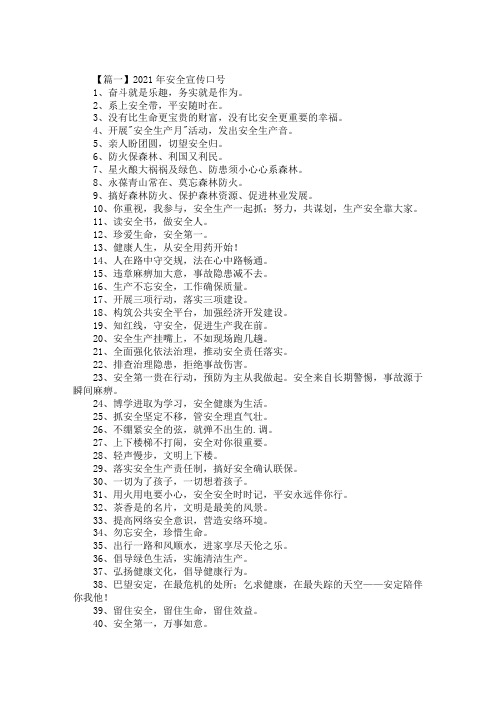 最新2021年安全宣传口号三篇