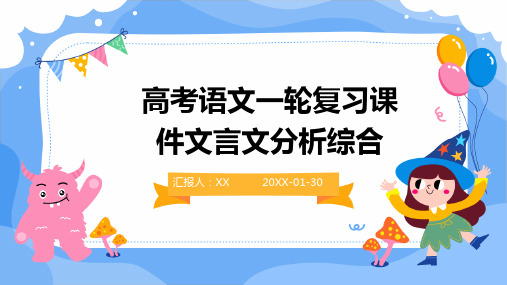 高考语文一轮复习课件文言文分析综合