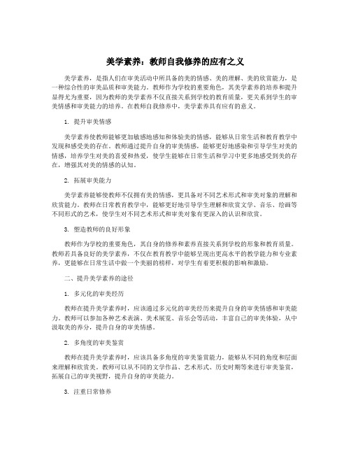 美学素养：教师自我修养的应有之义