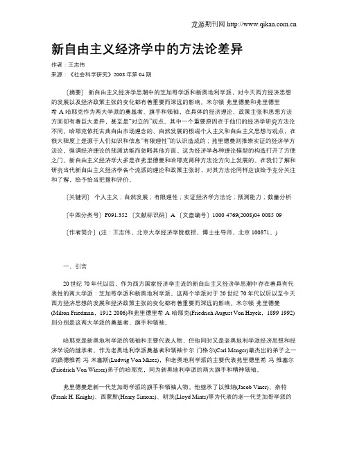 新自由主义经济学中的方法论差异
