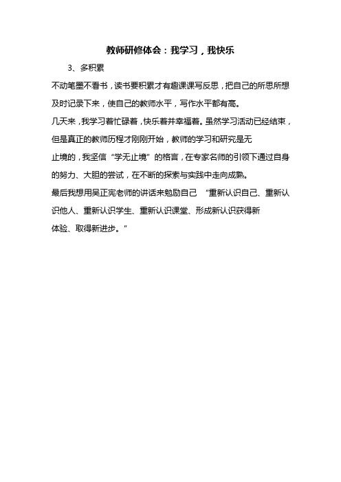 教师研修体会：我学习,我快乐