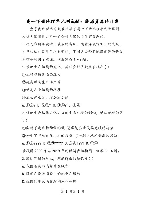 2018年高一下册地理单元测试题：能源资源的开发-文档资料