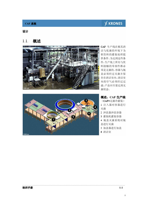 克朗思无菌冷灌注生产线介绍