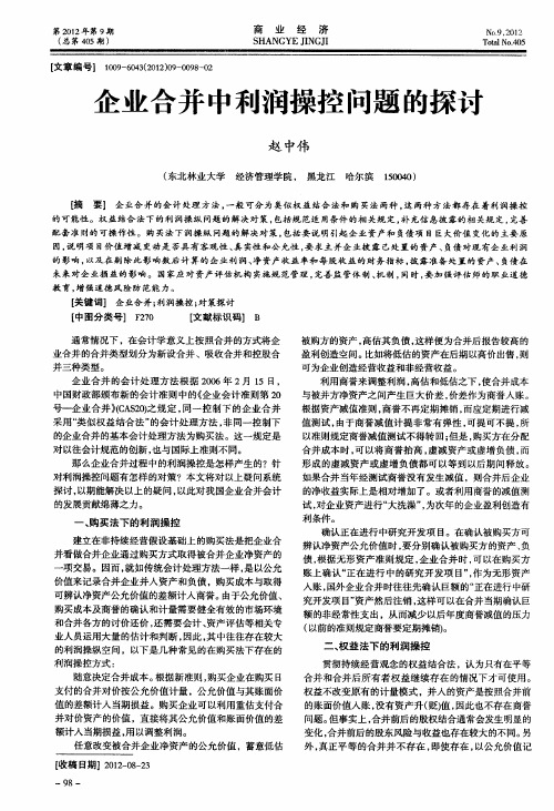 企业合并中利润操控问题的探讨