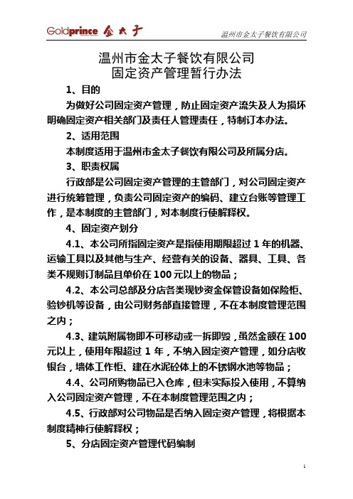 固定资产管理暂行办法