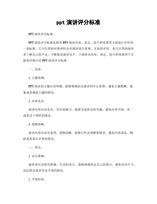 ppt演讲评分标准