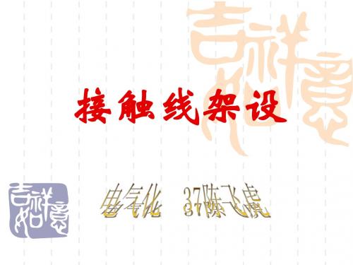 接触线架设
