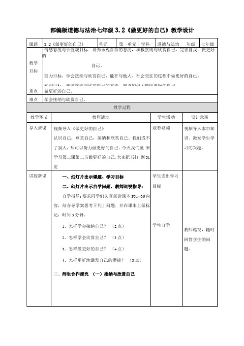 人教部编版道德与法治七年级上册第三课第二框做更好的自己优秀教案