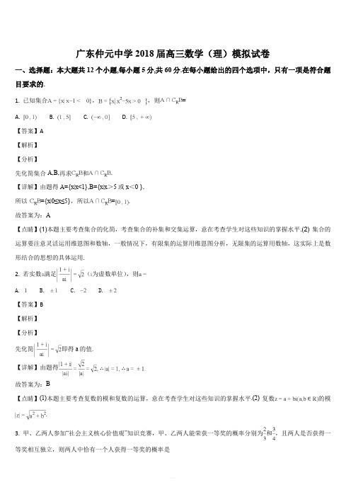 广东省广州市仲元中学2018届高三七校联合体考前冲刺交流考试数学(理)试题(解析版)