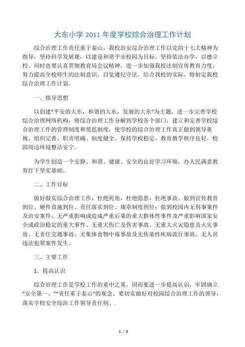 小学年度学校综合治理工作计划
