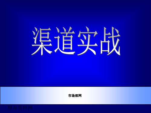 营销渠道实战讲义