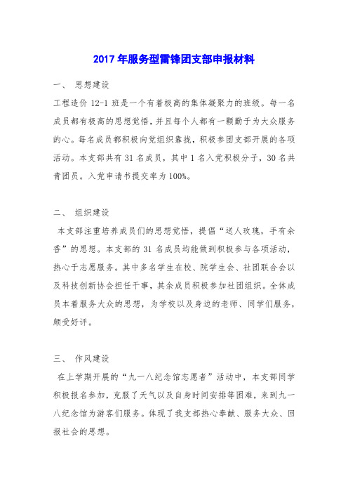 2017年服务型雷锋团支部申报材料