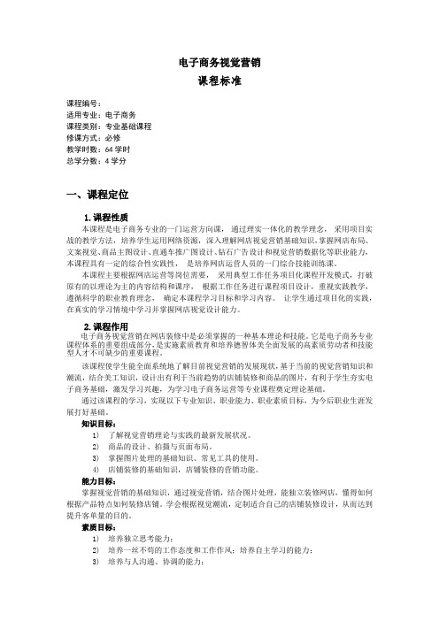 《电子商务视觉营销》课程标准