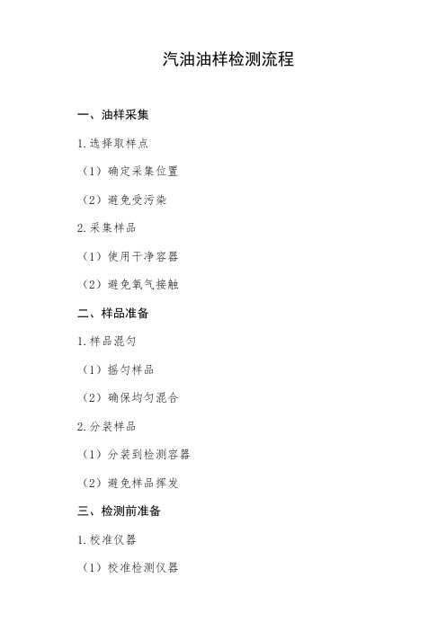 汽油油样检测流程