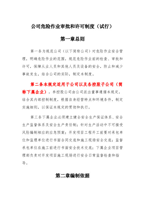 制度篇——危险作业审批和许可管理制度(试行)