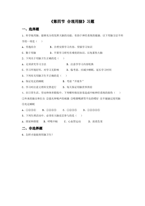 冀教版生物七年级下册 第二单元第四章《第四节 合理用脑》习题
