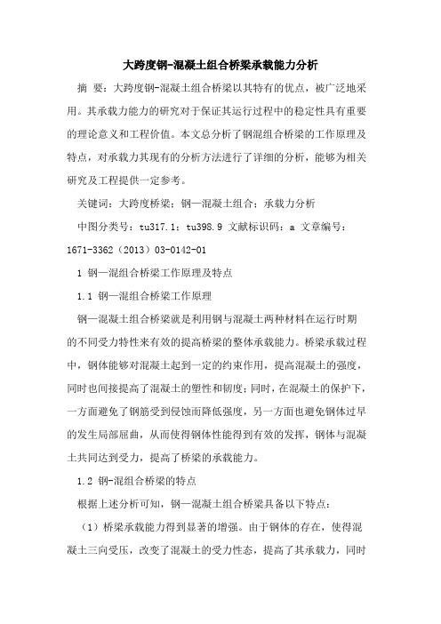 大跨度钢-混凝土组合桥梁承载能力分析