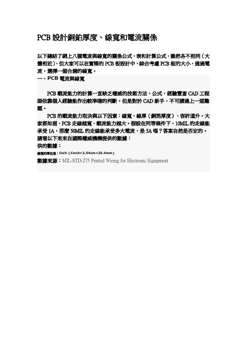 PCB设计铜铂厚度、线宽和电流关系