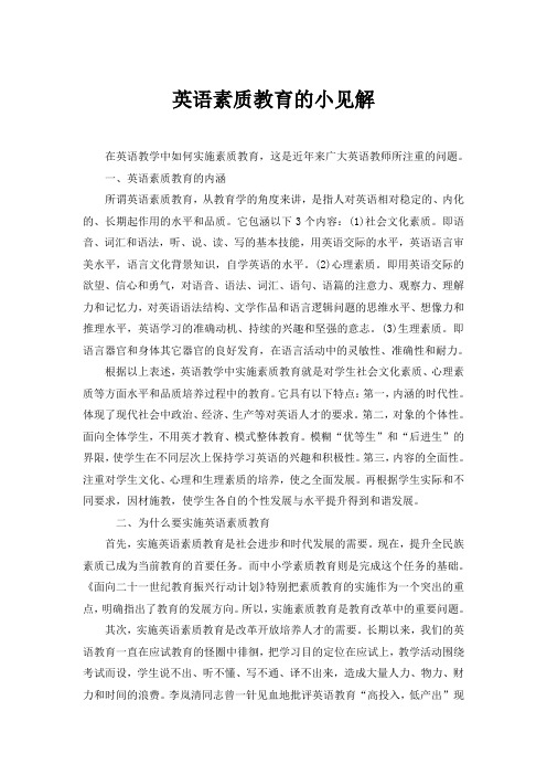 英语素质教育的小见解