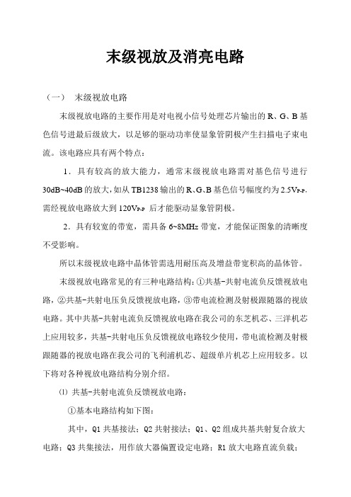 末级视放及消亮电路