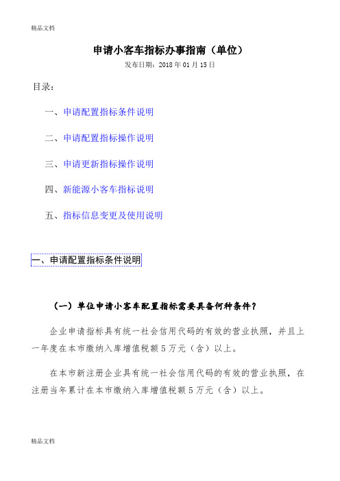 最新北京申请小客车指标办事指南(单位)资料