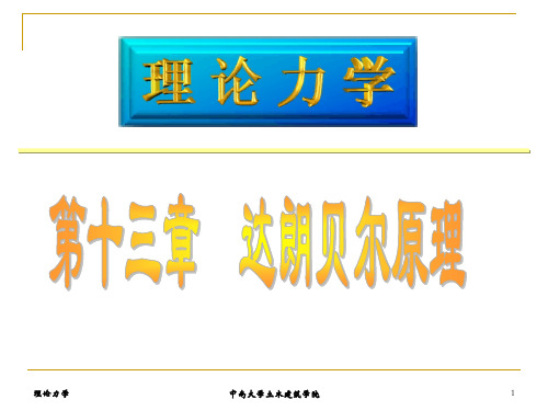 哈理力十三章--达朗贝尔原理技巧与应用