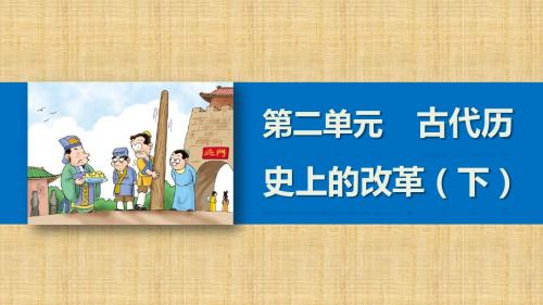 岳麓版高中历史选修一 第3课 春秋战国时期的变法运动 名师优质课件6