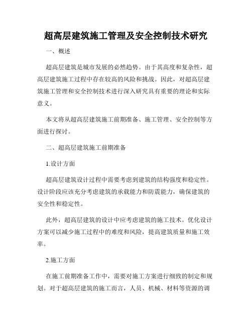 超高层建筑施工管理及安全控制技术研究