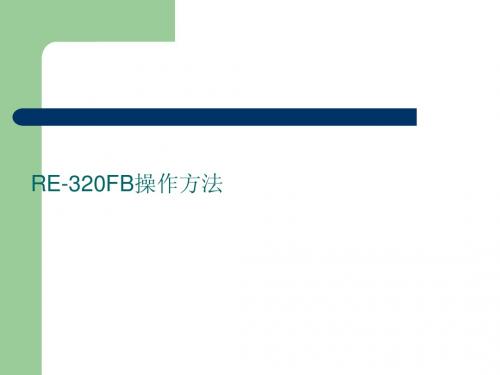 RE-320FB操作方法