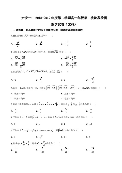 安徽省六安市第一中学2018-2019学年高一下学期第二次阶段检测数学(文)试题