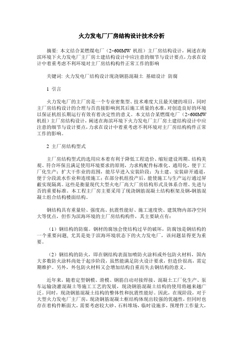 火力发电厂厂房结构设计技术分析