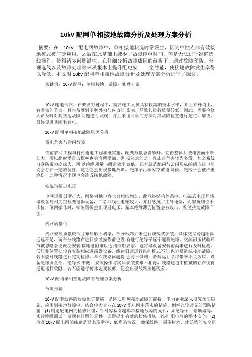 10kV 配网单相接地故障分析及处理方案分析