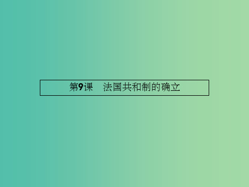 高中历史 3.9 法国共和制的确立课件 岳麓版选修2