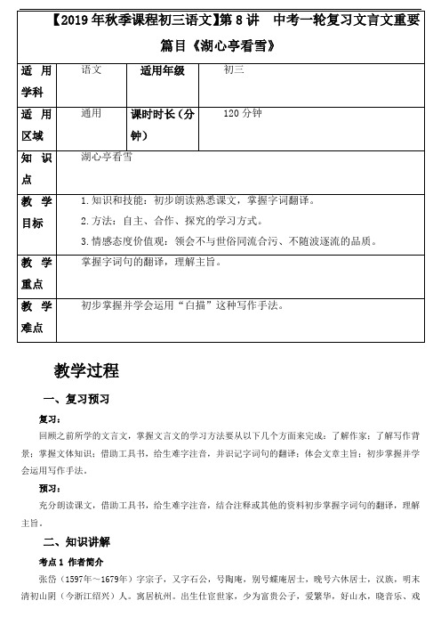 【2019年秋季课程初三语文】第8讲  中考一轮复习文言文阅读重要篇目《湖心亭看雪》教案