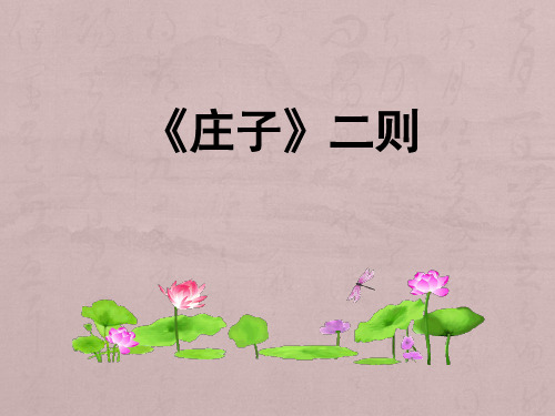 《庄子》二则