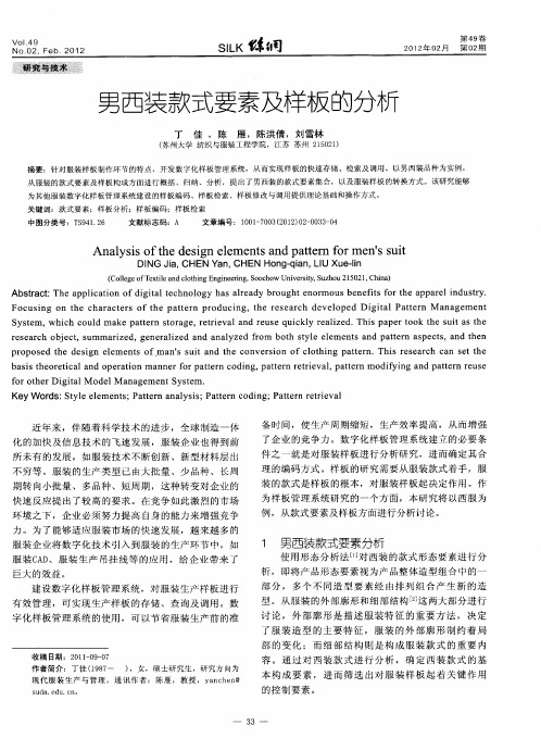 男西装款式要素及样板的分析
