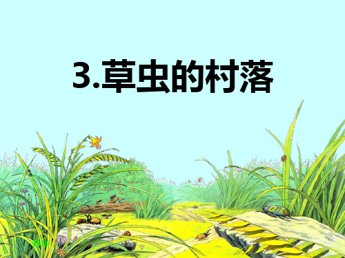 六年级语文上册《草虫的村落》课件