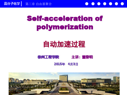 高分子化学3.8自动加速过程3.8.1 课件