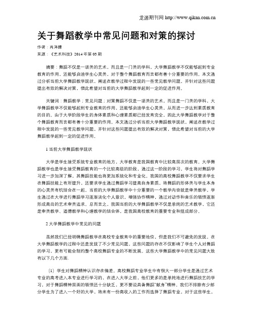 关于舞蹈教学中常见问题和对策的探讨