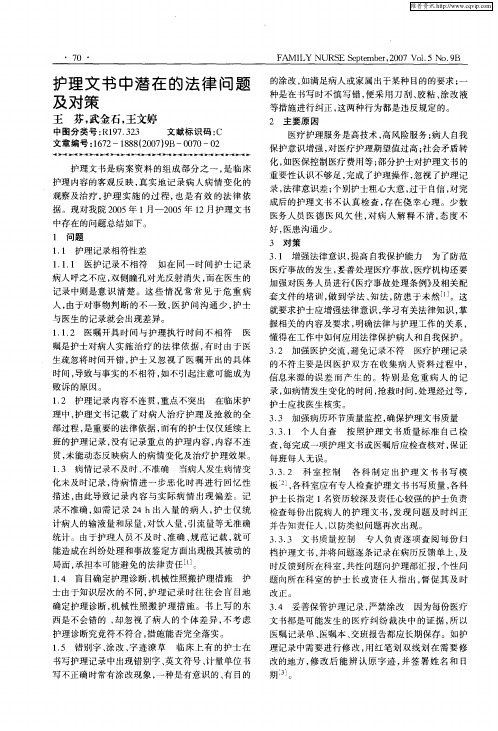 护理文书中潜在的法律问题及对策
