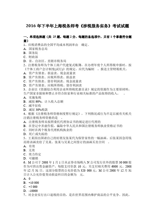 2016年下半年上海税务师考《涉税服务实务》考试试题