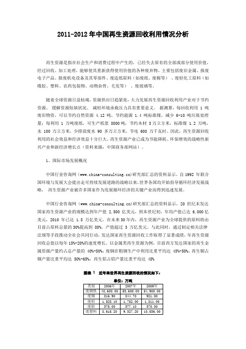2011-2012年中国再生资源回收利用情况分析