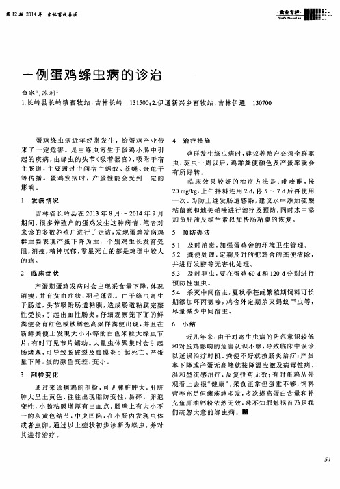 一例蛋鸡绦虫病的诊治