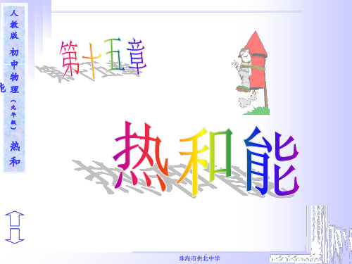 初中物理  热和能 人教版优秀课件