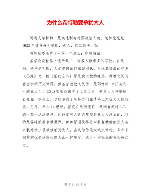 为什么希特勒要杀犹太人
