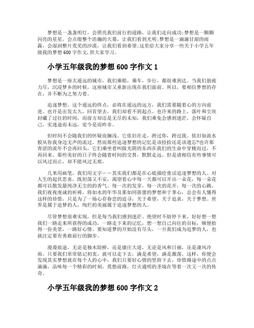 小学五年级我的梦想600字作文