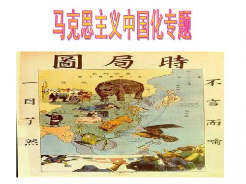 第一章 马克思主义中国化的历史进程和理论成果